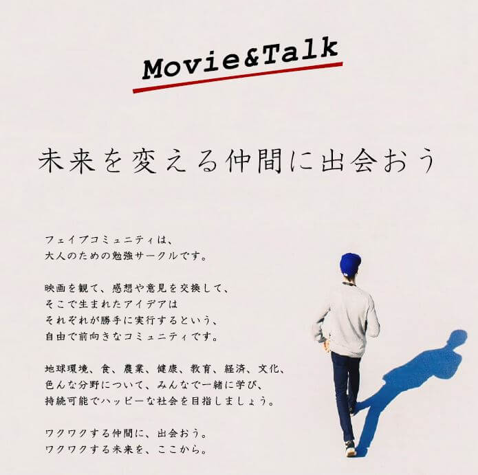 大人のための勉強サークル フェイブコミュニティ Movie Talk始動 フェイブスクール